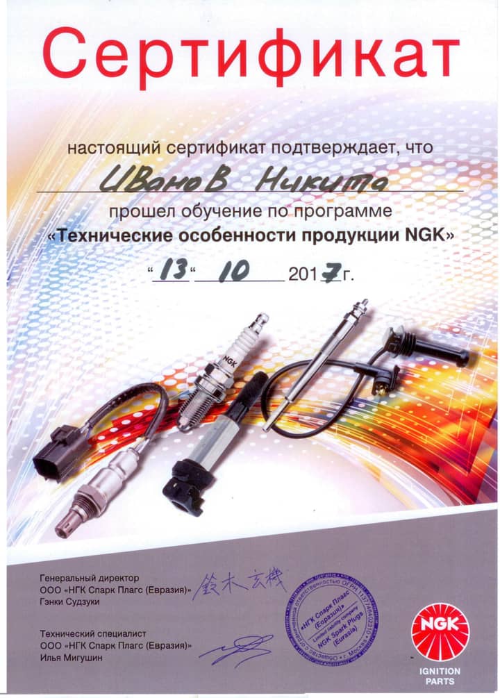 Сертификат NGK