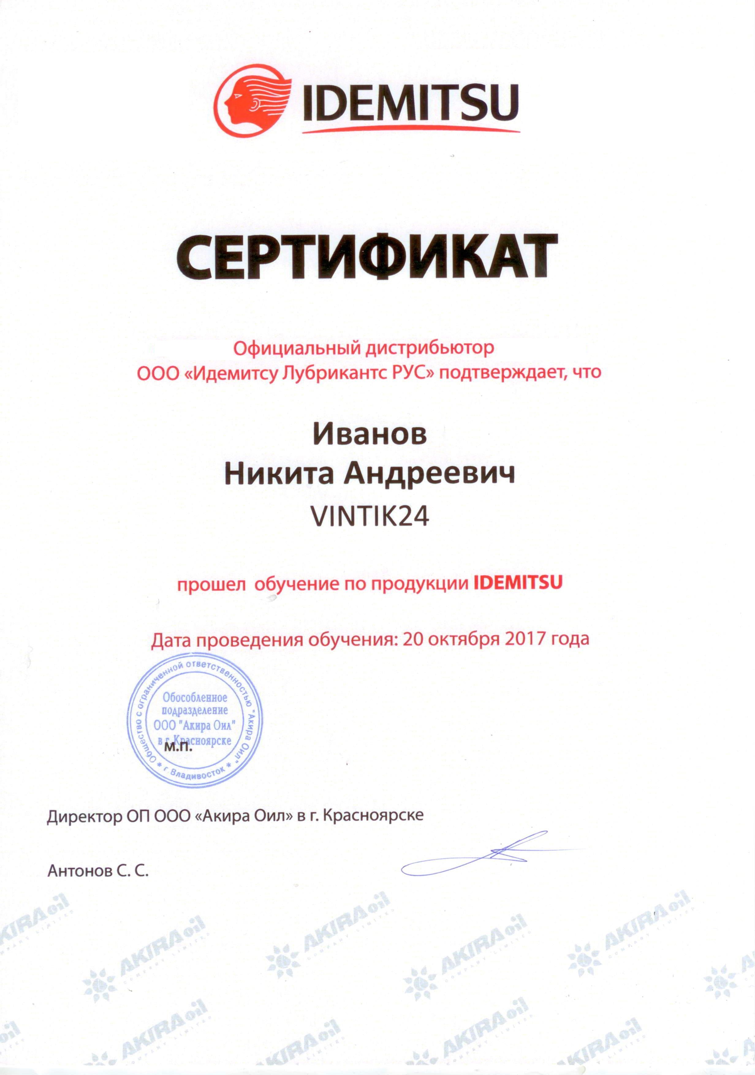 Сертификат Idemitsu